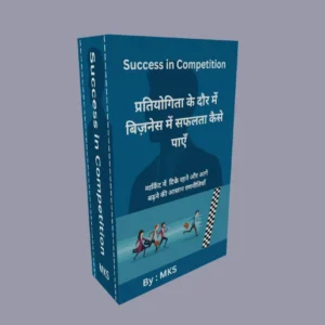प्रतियोगिता (Competition) के होते हुए बिज़नेस कैसे करें ?