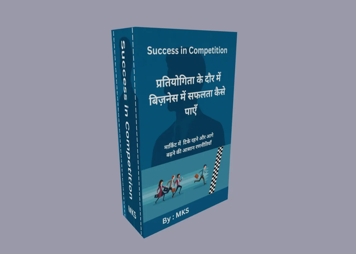 प्रतियोगिता (Competition) के होते हुए बिज़नेस कैसे करें ?