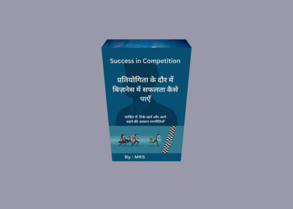 प्रतियोगिता के दौर में बिज़नेस में सफलता कैसे पाएं - Image 2