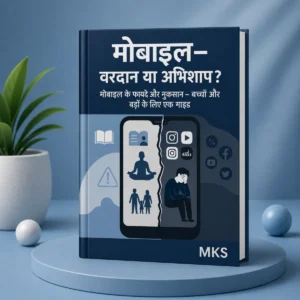 मोबाइल – वरदान या अभिशाप