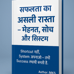 सफलता का असली रास्ता – मेहनत, सोच और सिस्टम