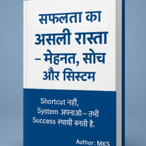 सफलता का असली रास्ता – मेहनत, सोच और सिस्टम - Free 100 %