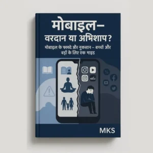 मोबाइल – वरदान या अभिशाप