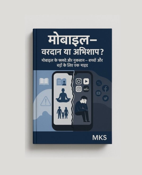 मोबाइल – वरदान या अभिशाप