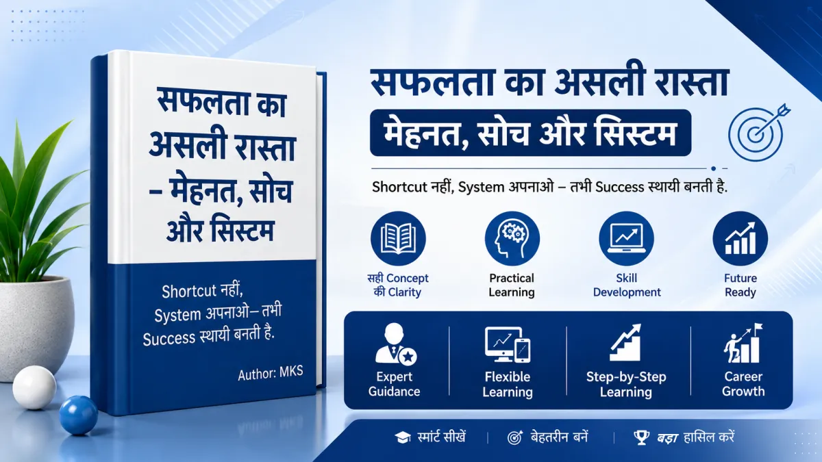 सफलता का असली रास्ता – मेहनत, सोच और सिस्टम – Free 100 %